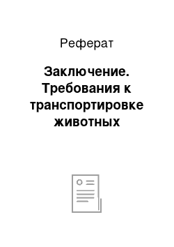 Реферат: Заключение. Требования к транспортировке животных