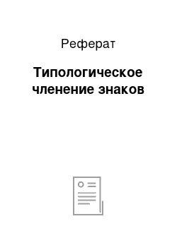 Реферат: Типологическое членение знаков