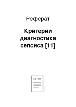 Реферат: Критерии диагностика сепсиса [11]