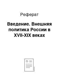 Реферат: Введение. Внешняя политика России в XVII-XIX веках