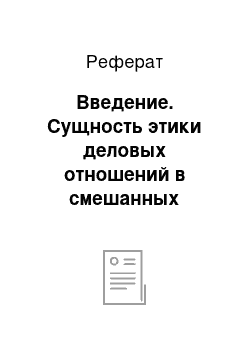 Реферат: Введение. Сущность этики деловых отношений в смешанных коллективах