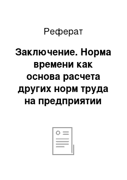 Реферат: Заключение. Норма времени как основа расчета других норм труда на предприятии