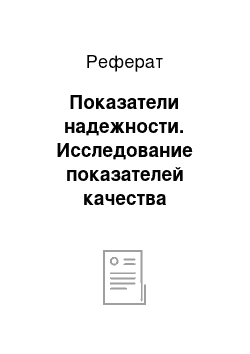 Реферат: Показатели надежности. Исследование показателей качества технически сложного объекта на примере мультиварки REDMOND RMC-M4525