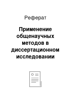 Реферат: Применение общенаучных методов в диссертационном исследовании