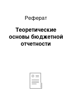 Реферат: Теоретические основы бюджетной отчетности