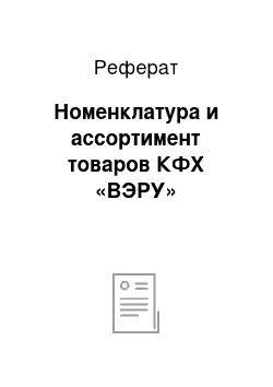 Реферат: Номенклатура и ассортимент товаров КФХ «ВЭРУ»