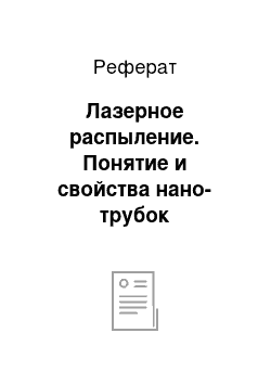 Реферат: Лазерное распыление. Понятие и свойства нано-трубок