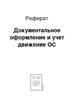 Реферат: Документальное оформление и учет движение ОС