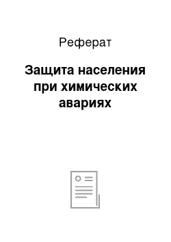 Реферат: Защита населения при химических авариях