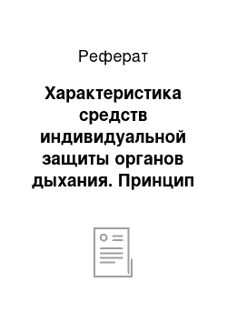 Реферат: Характеристика средств индивидуальной защиты органов дыхания. Принцип действия. Типы противогазов