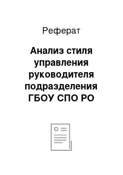 Реферат: Анализ стиля управления руководителя подразделения ГБОУ СПО РО «РКСИ»