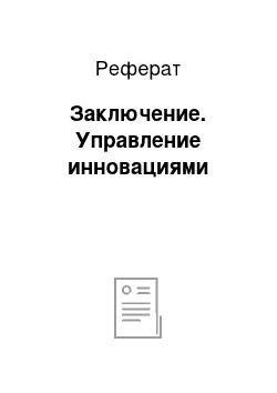 Реферат: Заключение. Управление инновациями