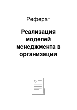 Реферат: Реализация моделей менеджмента в организации