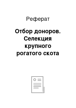 Реферат: Отбор доноров. Селекция крупного рогатого скота