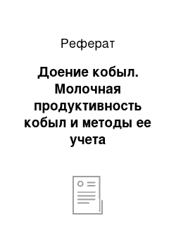 Реферат: Доение кобыл. Молочная продуктивность кобыл и методы ее учета