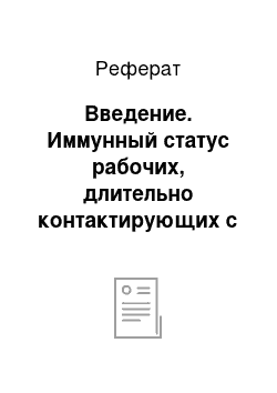 Реферат: Введение. Иммунный статус рабочих, длительно контактирующих с вредными производственными факторами