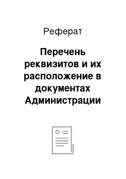 Реферат: Перечень реквизитов и их расположение в документах Администрации Петроградского района Санкт-Петербурга