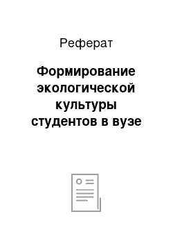 Реферат: Формирование экологической культуры студентов в вузе