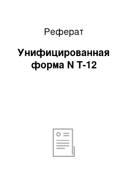 Реферат: Унифицированная форма N Т-12