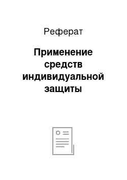 Реферат: Применение средств индивидуальной защиты