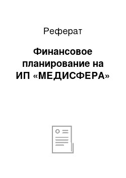 Реферат: Финансовое планирование на ИП «МЕДИСФЕРА»