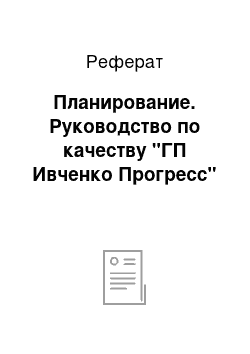 Реферат: Планирование. Руководство по качеству "ГП Ивченко Прогресс"