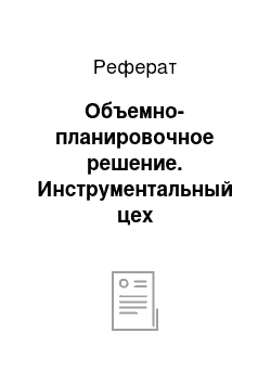 Реферат: Объемно-планировочное решение. Инструментальный цех машиностроительного завода в г. Астрахань