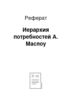 Реферат: Иерархия потребностей А. Маслоу