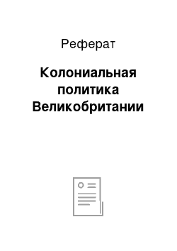 Реферат: Колониальная политика Великобритании