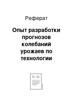 Реферат: Опыт разработки прогнозов колебаний урожаев по технологии «ЗОНТ» для стран Северного полушария