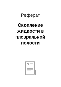 Реферат: Скопление жидкости в плевральной полости