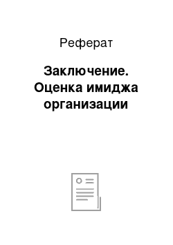 Реферат: Заключение. Оценка имиджа организации