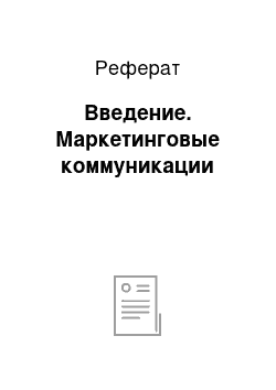 Реферат: Введение. Маркетинговые коммуникации