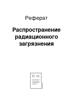 Реферат: Распространение радиационного загрязнения