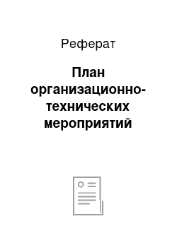 Реферат: План организационно-технических мероприятий