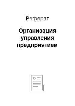 Реферат: Организация управления предприятием