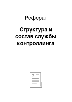 Реферат: Структура и состав службы контроллинга