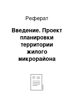 Реферат: Введение. Проект планировки территории жилого микрорайона