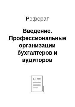 Реферат: Введение. Профессиональные организации бухгалтеров и аудиторов