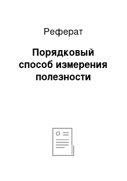 Реферат: Порядковый способ измерения полезности