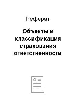 Реферат: Объекты и классификация страхования ответственности