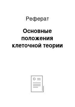 Реферат: Основные положения клеточной теории