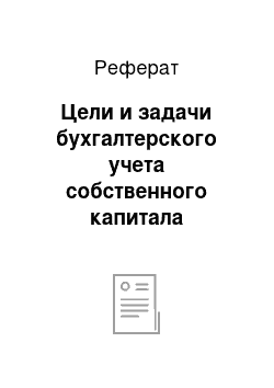 Реферат: Цели и задачи бухгалтерского учета собственного капитала