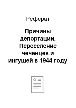 Реферат: Причины депортации. Переселение чеченцев и ингушей в 1944 году