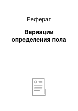 Реферат: Вариации опрeдeлeния пола