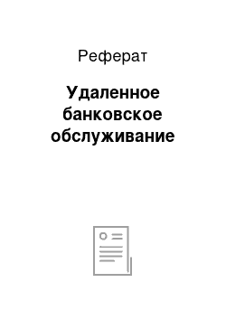 Реферат: Удаленное банковское обслуживание