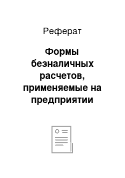 Реферат: Формы безналичных расчетов, применяемые на предприятии