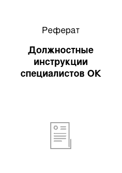 Реферат: Должностные инструкции специалистов ОК