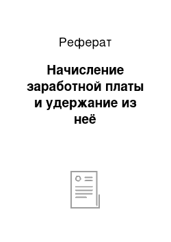 Реферат: Начисление заработной платы и удержание из неё