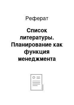 Реферат: Список литературы. Планирование как функция менеджмента